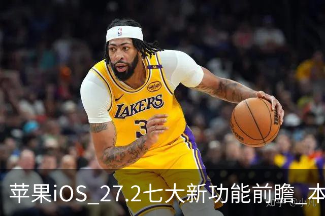 苹果iOS 27.2七大新功能前瞻 本月底发布 支持双摄同录