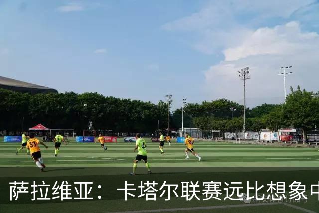 萨拉维亚：卡塔尔联赛远比想象中激烈，一些球队完全能在欧洲竞争