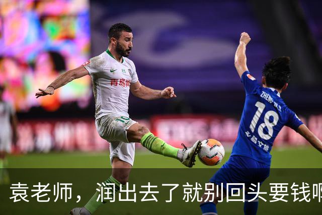 袁老师，润出去了就别回头要钱啊