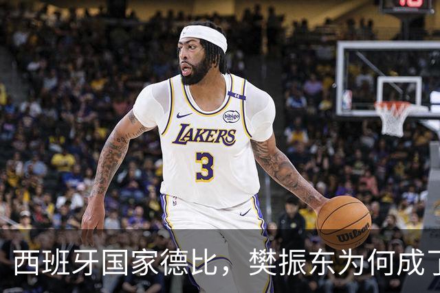 西班牙国家德比，樊振东为何成了皇马“卧底”