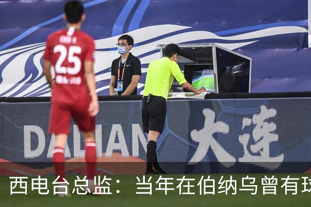 西电台总监：当年在伯纳乌曾有球迷对梅西喊“激素”