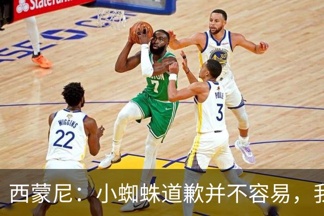 西蒙尼：小蜘蛛道歉并不容易，我很感谢他能这么做