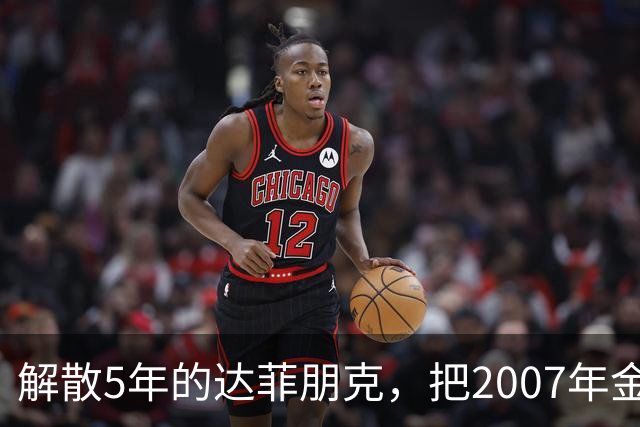 解散5年的达菲朋克，把2007年金字塔舞台做成了乐高