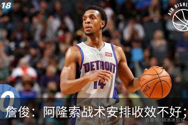 詹俊：阿隆索战术安排收效不好；热刺赢在中场铁三角