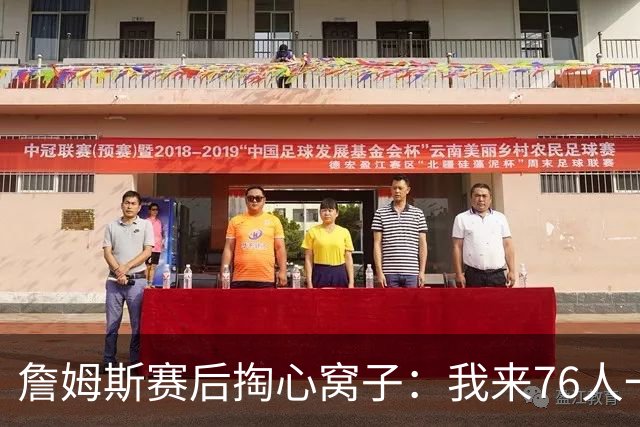 詹姆斯赛后掏心窝子：我来76人一大半因他！和马克西挡拆越打越顺，新赛季要搞事？