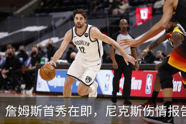 詹姆斯首秀在即，尼克斯伤情报告却一片空白？