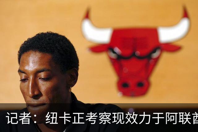 记者：纽卡正考察现效力于阿联酋球队的19岁加纳前锋马西亚