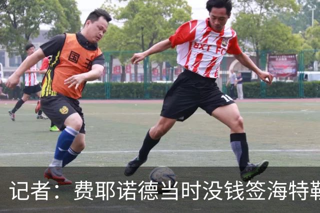 记者：费耶诺德当时没钱签海特勒伊达