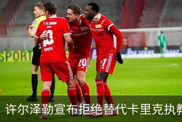 许尔泽勒宣布拒绝替代卡里克执教曼联！将帅都被狂挖，布莱顿缘何逆势高飞
