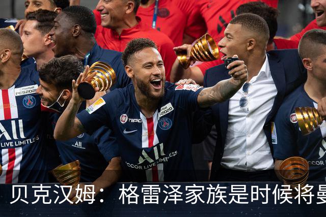 贝克汉姆：格雷泽家族是时候将曼联交给别人，我可能也想拥有曼联