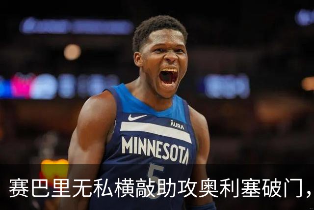 赛巴里无私横敲助攻奥利塞破门，卡尔精彩直塞策动
