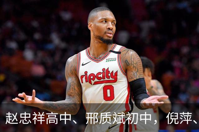 赵忠祥高中、邢质斌初中，倪萍、杨澜、朱军、董卿、鞠萍各有学历，早年不少名主持人学历并不高