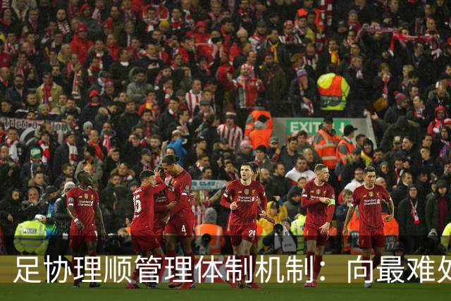 足协理顺管理体制机制：向最难处攻坚 向最关键处挺进