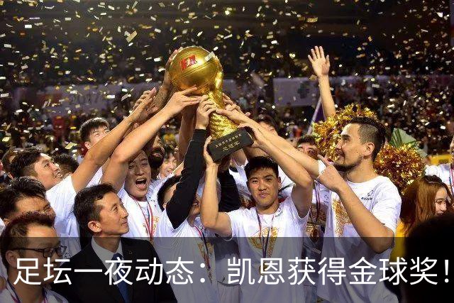 足坛一夜动态：凯恩获得金球奖！C罗重返国家队 曝曼联已解雇卡里克