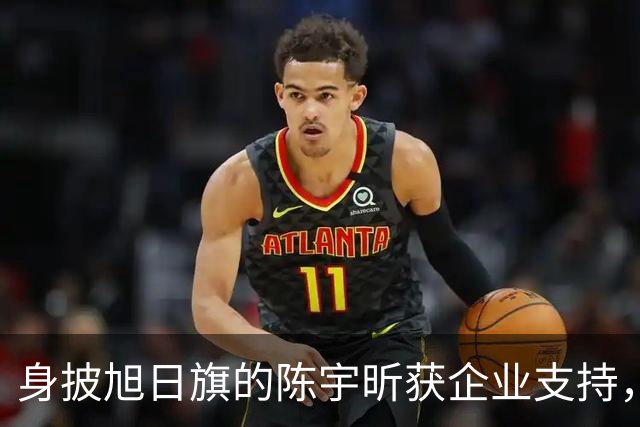 身披旭日旗的陈宇昕获企业支持，汤家凤怒批：必须严惩，露头就打