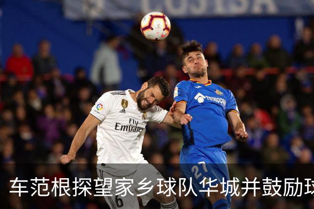 车范根探望家乡球队华城并鼓励球队冲击升级，其子为球队主帅