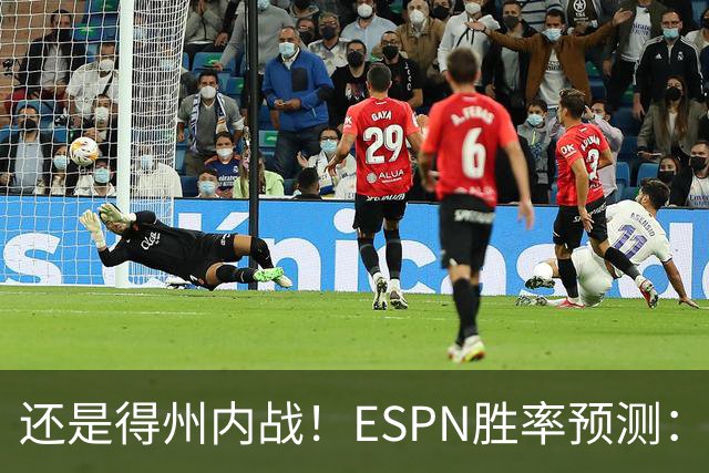 还是得州内战！ESPN胜率预测：马刺77.3%占优势 独行侠为22.7%