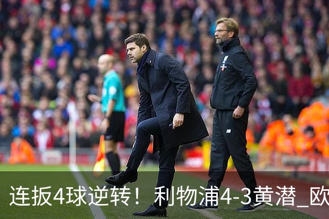 连扳4球逆转！利物浦4-3黄潜 欧冠开局3连胜 麦卡双响 维尔茨赛季首球
