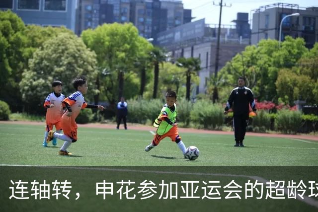 连轴转，申花参加亚运会的超龄球员朱辰杰和吴曦接连伤退