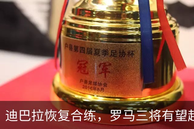 迪巴拉恢复合练，罗马三将有望赶上曼联之战