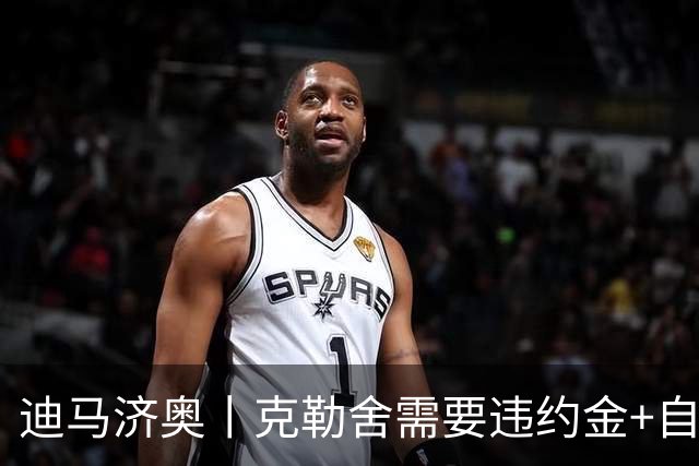 迪马济奥丨克勒舍需要违约金+自己的核心团队
