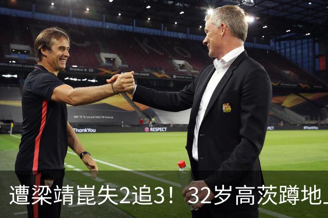 遭梁靖崑失2追3！32岁高茨蹲地上哭了：很憋屈 擦网也是比赛一部分