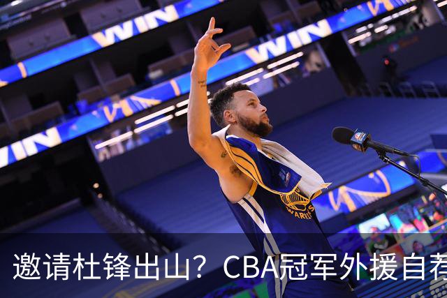 邀请杜锋出山？CBA冠军外援自荐加盟，广东队一胜难求！