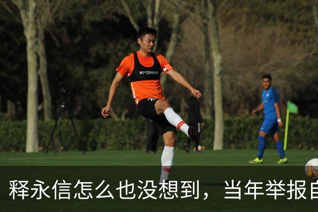 释永信怎么也没想到，当年举报自己的徒弟释延鲁，如今年收入过亿