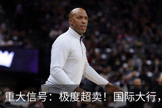 重大信号：极度超卖！国际大行，突然发声！
