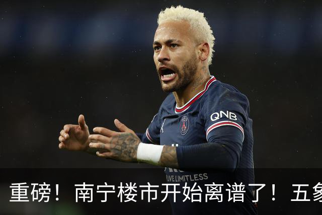 重磅！南宁楼市开始离谱了！五象总部基地房价从2万变成1.3万