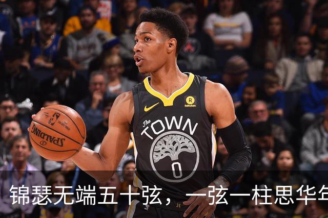 锦瑟无端五十弦，一弦一柱思华年