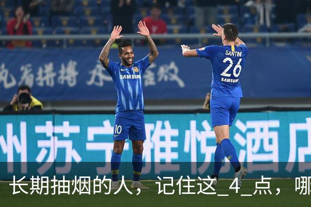 长期抽烟的人，记住这 4 点，哪怕不戒烟，肺也会更舒服