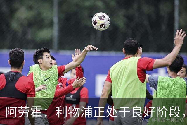 阿劳霍：利物浦正处于良好阶段，主场对阵阿森纳将全力以赴争胜
