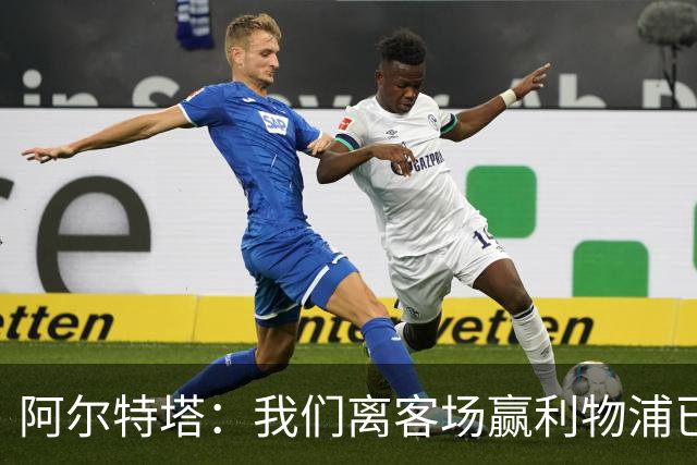 阿尔特塔：我们离客场赢利物浦已经很近，但总是差那么一口气