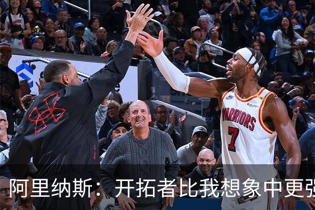 阿里纳斯：开拓者比我想象中更强 没想到他们赛季初会取得3胜0负