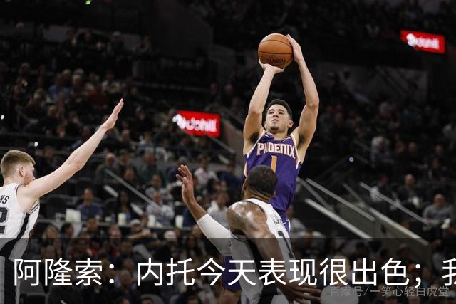 阿隆索：内托今天表现很出色；我们需要更多这样的零封
