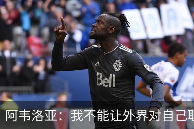 阿韦洛亚：我不能让外界对自己职位的猜测干扰球队备战赫尔城