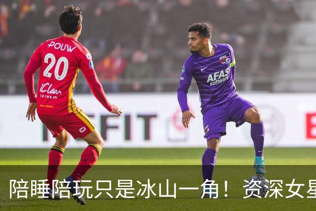 陪睡陪玩只是冰山一角！资深女星再曝大瓜，当众被男大佬拽进厕所