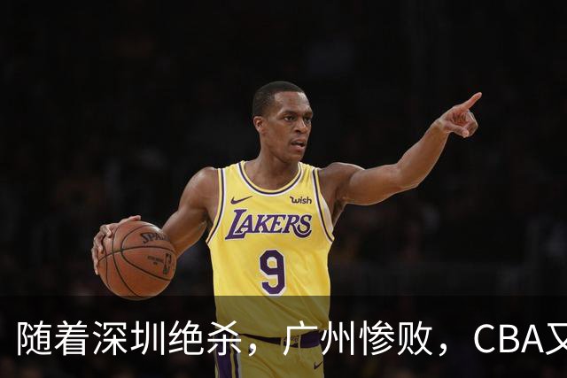 随着深圳绝杀，广州惨败，CBA又乱了！宏远跌出前十，广东三队难兄难弟