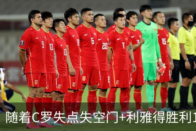 随着C罗失点失空门+利雅得胜利1-0，吉达联合4-1，沙特联最新积分榜出炉