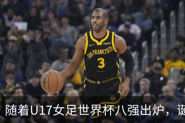 随着U17女足世界杯八强出炉，诞生4个不可思议，中国女足太棒了