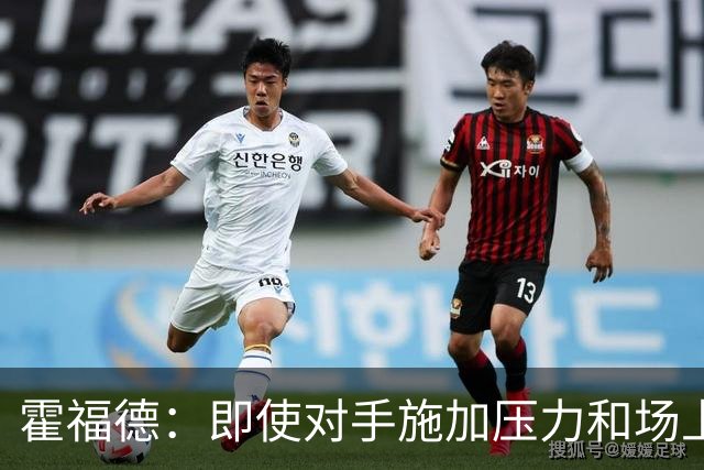 霍福德：即使对手施加压力&场上局势复杂 伦德伯格都能正确决策