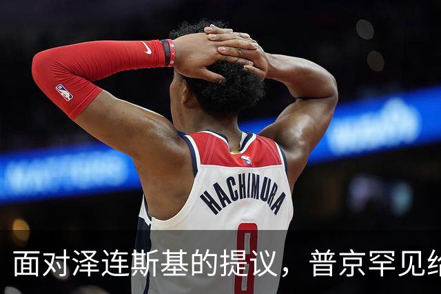 面对泽连斯基的提议，普京罕见给出承诺：这一天可以不打击