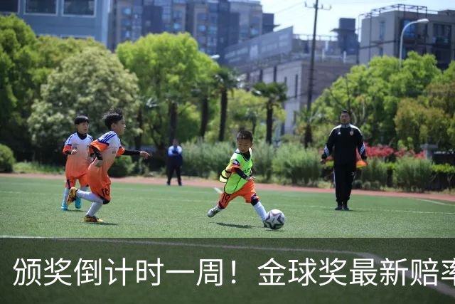 颁奖倒计时一周！金球奖最新赔率：凯恩1.53领跑，亚马尔2.37第二