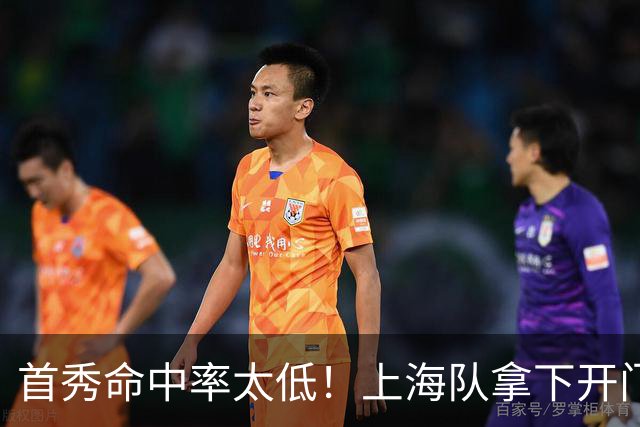 首秀命中率太低！上海队拿下开门红，但拉塞尔表现一般