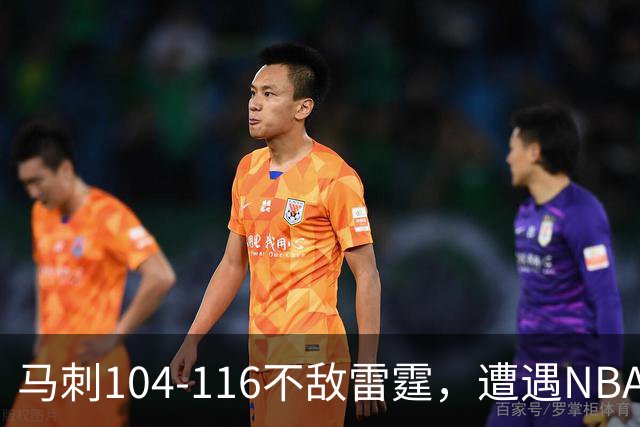 马刺104-116不敌雷霆，遭遇NBA开门黑，亚历山大32分6板4助