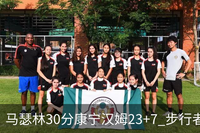 马瑟林30分康宁汉姆23+7 步行者送活塞20连败