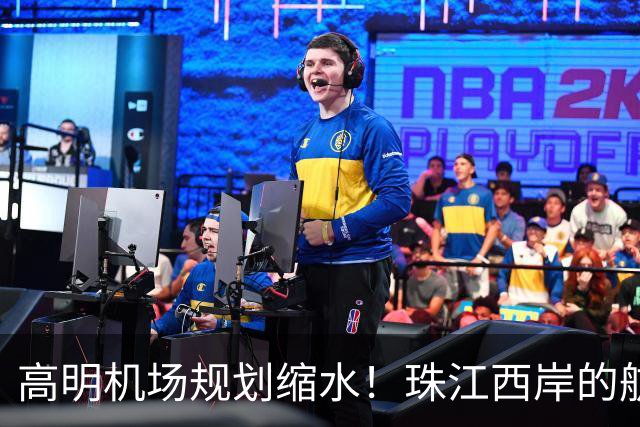 高明机场规划缩水！珠江西岸的航空梦打折扣？