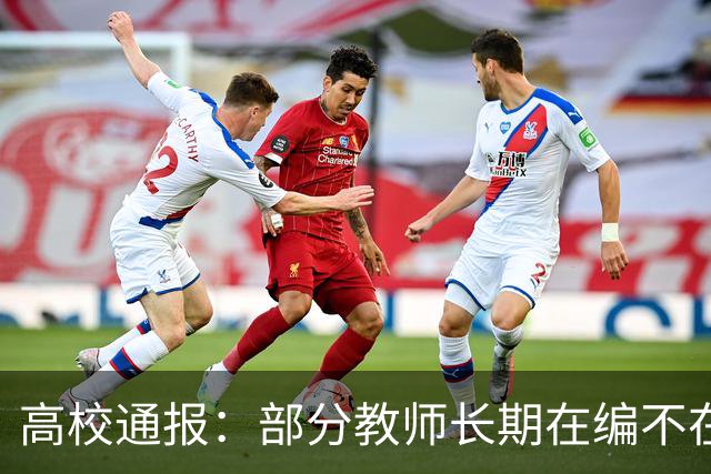 高校通报：部分教师长期在编不在岗