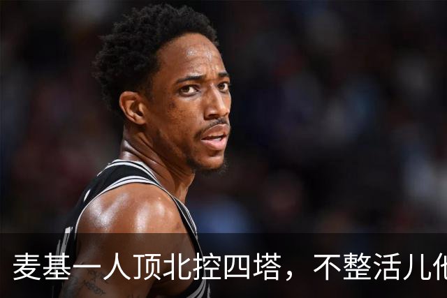 麦基一人顶北控四塔，不整活儿他仍是CBA顶尖外援？